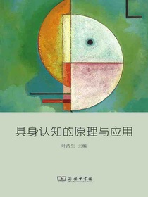 具身认知的原理与应用