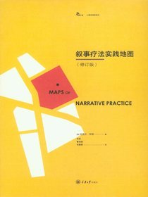 叙事疗法实践地图（修订版）
