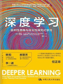 深度学习：批判性思维与自主性探究式学习