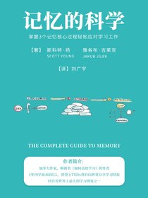 记忆的科学：掌握3个记忆核心过程轻松应对学习工作