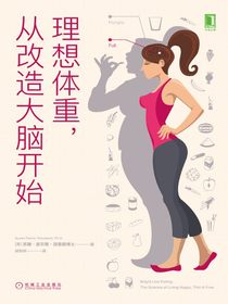 理想体重，从改造大脑开始