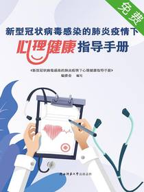 新型冠状病毒感染的肺炎疫情下心理健康指导手册