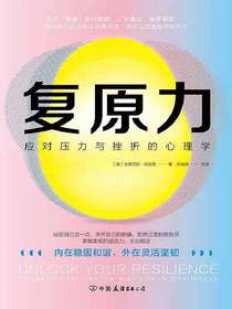 复原力：应对压力和挫折的心理学