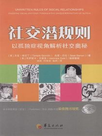 社交潜规则：以孤独症视角解析社交奥秘
