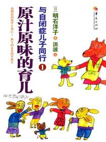 与自闭症儿子同行1：原汁原味的育儿