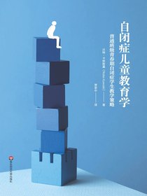 自闭症儿童教育学
