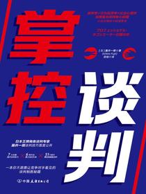 掌控谈判：赢得高难度谈判的七大关键