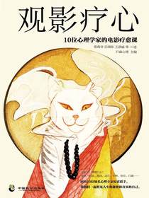 观影疗心：10位心理学家的电影疗愈课