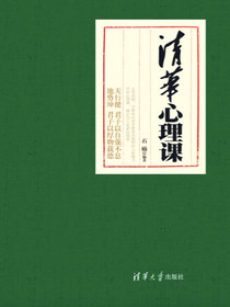 清华心理课
