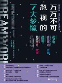 万万不可忽视的7大梦境