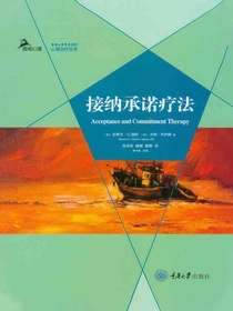 接纳承诺疗法