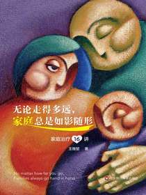 无论走得多远，家庭总是如影随形：家庭治疗16讲