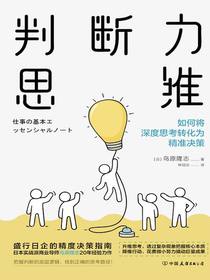 判断力思维：如何将深度思考转化为精准决策