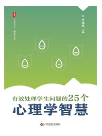有效处理学生问题的25个心理学智慧