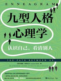 九型人格心理学：认识自己，看清别人