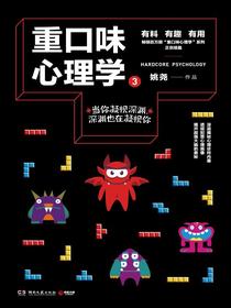 重口味心理学.3