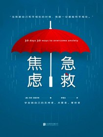 焦虑急救