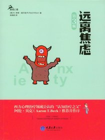 远离焦虑（第3版）