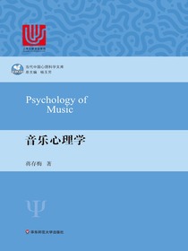 音乐心理学（当代中国心理科学文库）