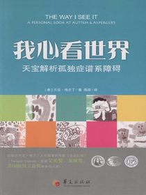 我心看世界：天宝解析孤独症谱系障碍