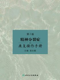 精神分裂症的康复操作手册（第2版）