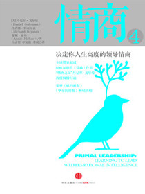 情商4：决定你人生高度的领导情商