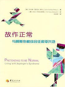 故作正常：与阿斯伯格综合征和平共处