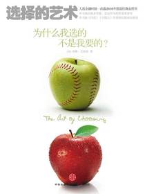 选择的艺术：为什么我选的不是我要的？