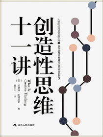 创造性思维十一讲