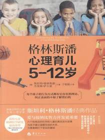 格林斯潘心理育儿5-12岁