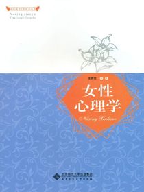 女性心理学（女性教育·影响力丛书）