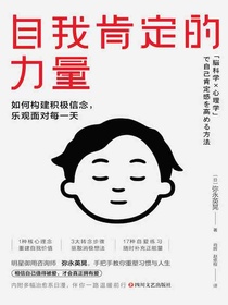 自我肯定的力量：如何构建积极信念，乐观面对每一天