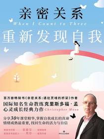 亲密关系：重新发现自我