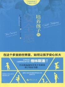 培养孩子的安全感