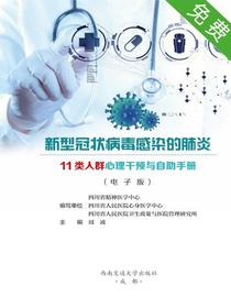 新型冠状病毒感染的肺炎11类人群心理干预与自助手册