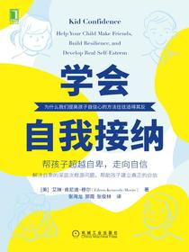 学会自我接纳：帮孩子超越自卑，走向自信