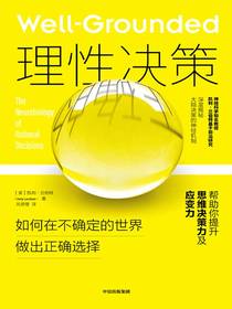 理性决策：如何在不确定的世界做出正确选择