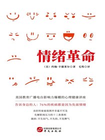 情绪革命