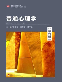 普通心理学（第六版）