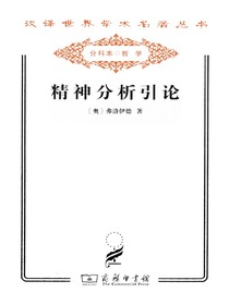 精神分析引论