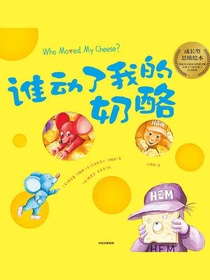 谁动了我的奶酪？：绘本版