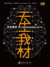 天生我材：大脑构筑如何塑造人的个性