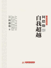 阿德勒说自我超越