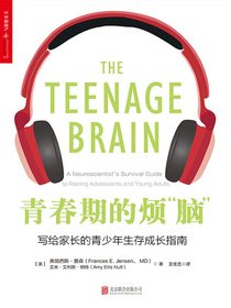 青春期的烦“脑”：写给家长的青少年生存成长指南