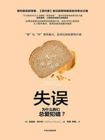 失误：为什么我们总爱犯错？