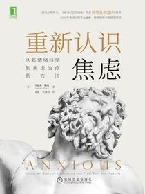 重新认识焦虑：从新情绪科学到焦虑治疗新方法