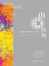 由心咨询：心理治疗中的超个人范式