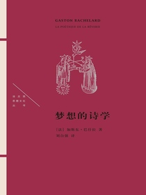 梦想的诗学
