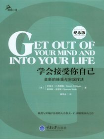 学会接受你自己：全新的接受与实现疗法