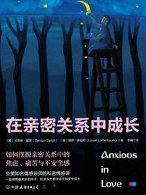 在亲密关系中成长